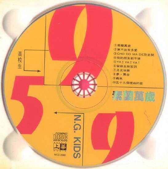 59.9高校生.1994-素兰万岁【上华】【WAV+CUE】