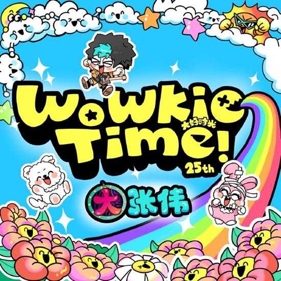 大张伟.2024-WoWkie.Time!【开心伟业】【FLAC分轨】