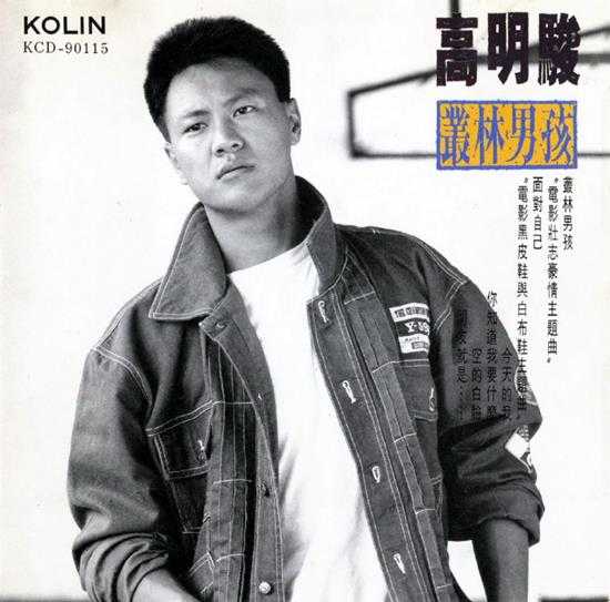 高明骏.1989-丛林男孩【巨冀】【WAV+CUE】