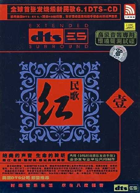 鲁惠霞《民歌红壹》DTS-ES6.1[WAV]