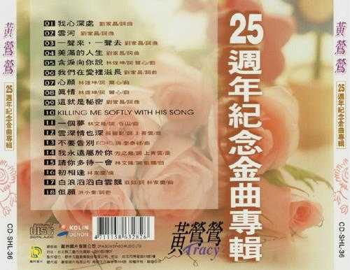 黄莺莺.2000-25周年纪念金曲专辑【歌林】【WAV+CUE】
