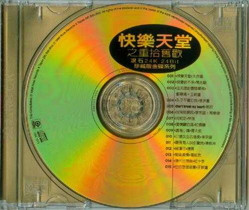 群星.1998-快乐天堂之重拾旧欢（滚石珍藏版金碟系列）【滚石】【WAV+CUE】