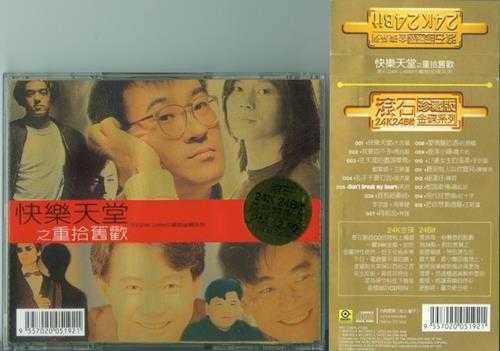 群星.1998-快乐天堂之重拾旧欢（滚石珍藏版金碟系列）【滚石】【WAV+CUE】