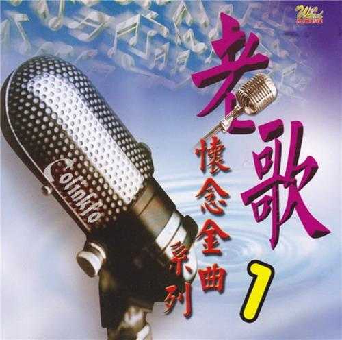 群星.1998-老歌怀念金曲系列2CD【风潮】【WAV+CUE】