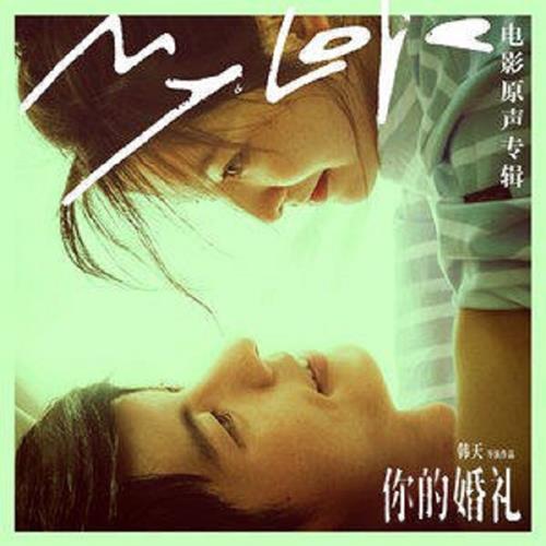 群星.2021-你的婚礼电影原声带【光合纪纪】【FLAC分轨】