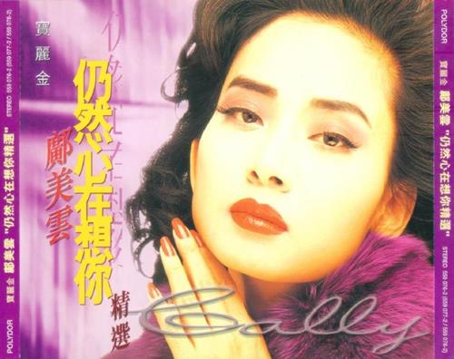 邝美云.1998-仍然心在想你精选2CD【宝丽金】【WAV+CUE】