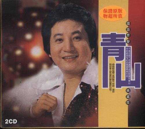 青山《国语原声典藏版》2CD[WAV+CUE]