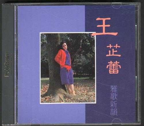 王芷蕾.1988-雅歌新韵【宝丽金】【WAV+CUE】