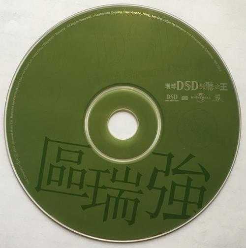 区瑞强.2002-环球DSD视听之王【环球】【WAV+CUE】