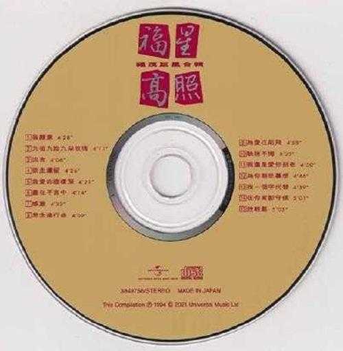 群星1995-福星高照2CD[WAV+CUE]