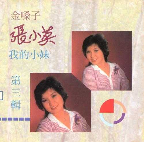 张小英1994-金嗓子5CD[香港版][WAV+CUE]