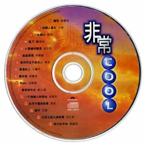 群星1995-非常COOL[香港首版][WAV+CUE]