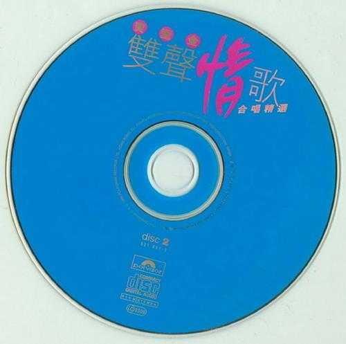 群星1996-《宝丽金双声情歌合唱精逊香港首版2CD[WAV+CUE]