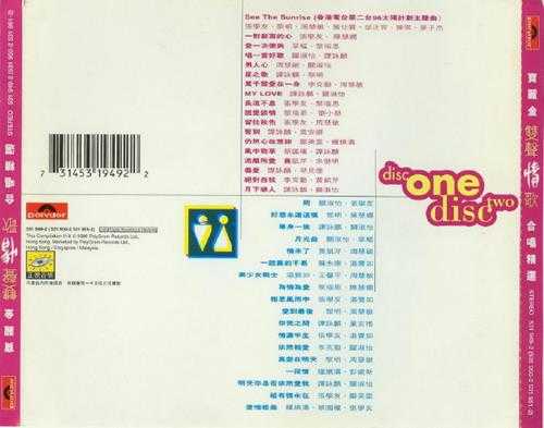 群星1996-《宝丽金双声情歌合唱精逊香港首版2CD[WAV+CUE]