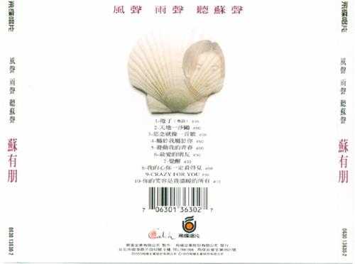 苏有朋1995-风声雨声听苏声（第7张）[飞碟][WAV+CUE]