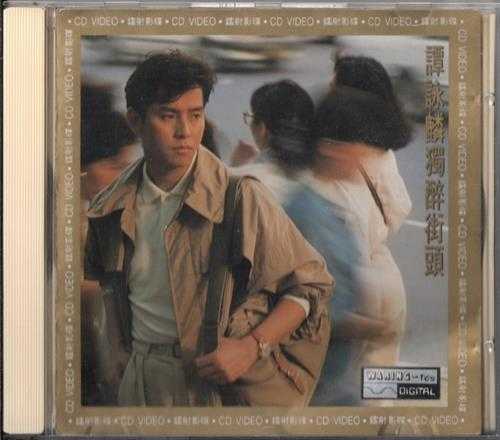 谭咏麟.1989-独醉街头AVCD【宝丽金】【WAV+CUE】