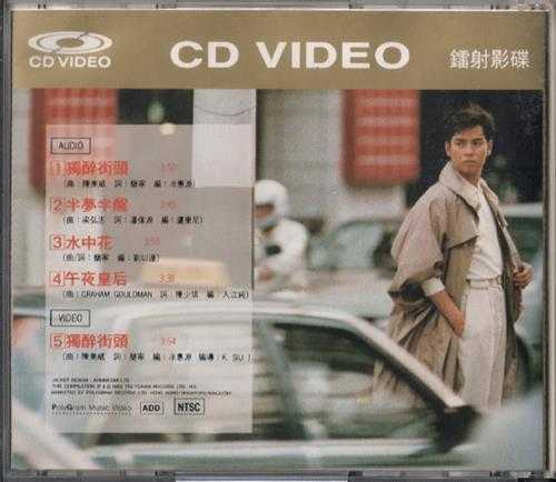 谭咏麟.1989-独醉街头AVCD【宝丽金】【WAV+CUE】
