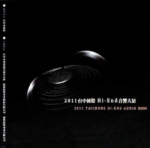 群星.2011-《台中国际HI-END音响大展纪念CD》[WAV+分轨]