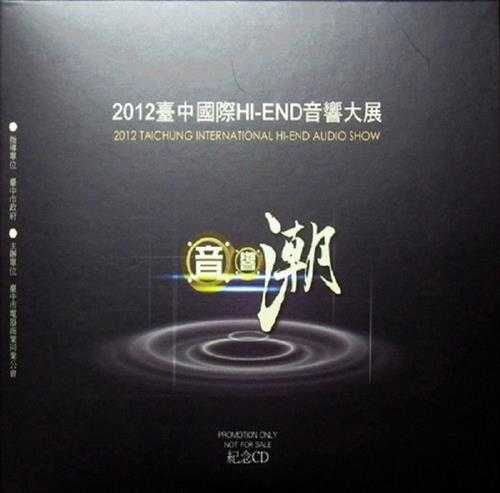 群星.2012-《台中国际HI-END音响大展纪念CD》[WAV分轨]