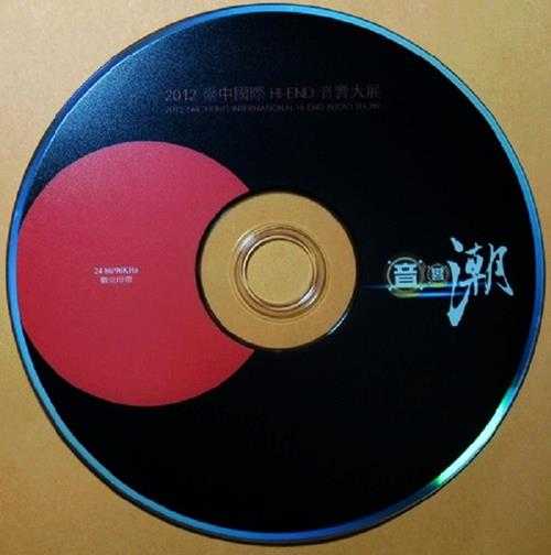 群星.2012-《台中国际HI-END音响大展纪念CD》[WAV分轨]