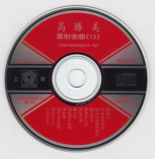 高胜美-雷射金曲21CD[WAV]