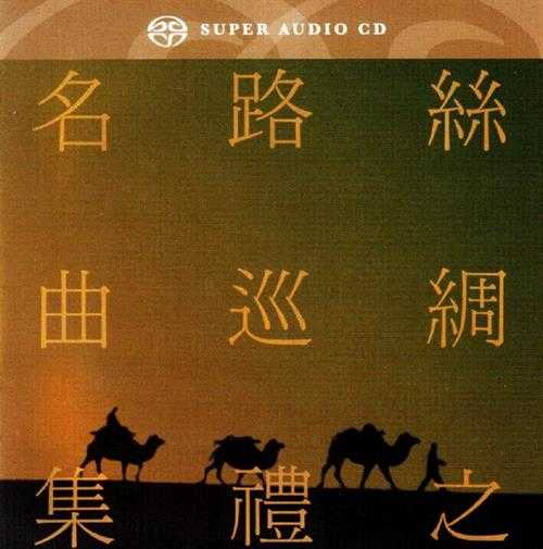 群星1982-《丝绸之路巡礼名曲集》SACD日本限量版[WAV+CUE]