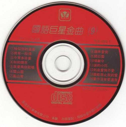 群星1989-《国语巨星金曲10CD》日本东芝版[WAV+CUE]