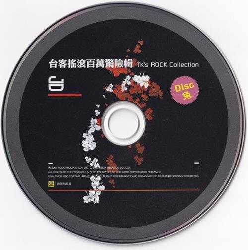 群星2005-《台客摇滚百万惊险辑》2CD台湾首版[WAV+CUE]