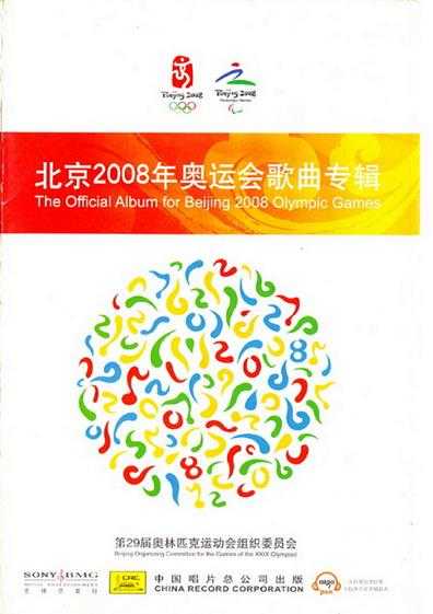 群星2008-北京2008年奥运会歌曲专辑3CD[首版][WAV+CUE]