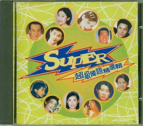 群星1996-《SUPER超级国语精选辑》香港首版[WAV+CUE]