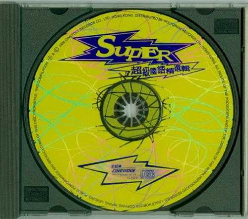 群星1996-《SUPER超级国语精选辑》香港首版[WAV+CUE]