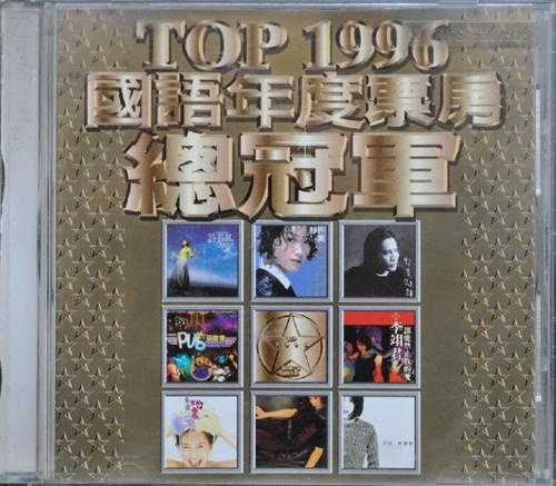 群星1996-《TOP1996国语年度票房总冠军》台湾首版[WAV+CUE]