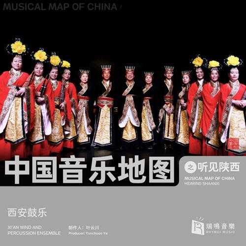 中国音乐地图之听见陕西西安鼓乐2020[WAV分轨]