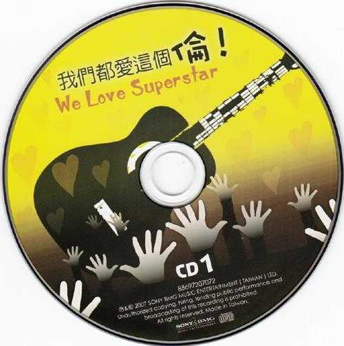 群星2007-《我们都爱这个伦》2CD台湾首版[WAV+CUE]