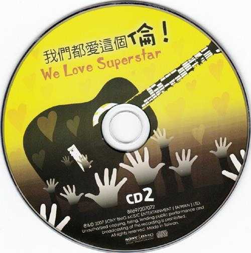 群星2007-《我们都爱这个伦》2CD台湾首版[WAV+CUE]