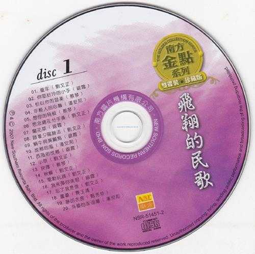 群星2007-《飞翔的民歌VOL.1》2CD马来西亚版[WAV+CUE]