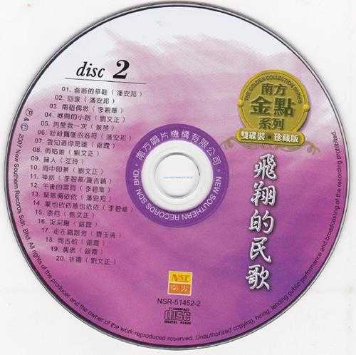 群星2007-《飞翔的民歌VOL.1》2CD马来西亚版[WAV+CUE]