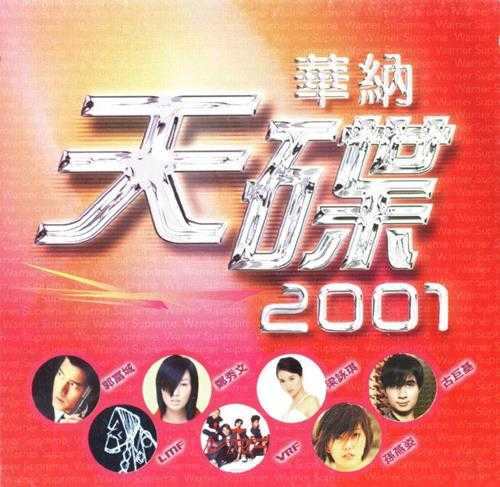 群星2001-华纳歌声魅影[香港特别版][WAV+CUE]