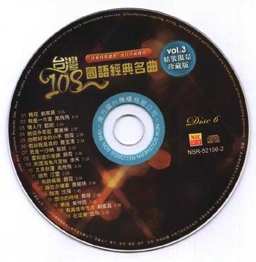 群星2009-《台湾108国语经典名曲》6CD1马来西亚版[WAV+CUE]