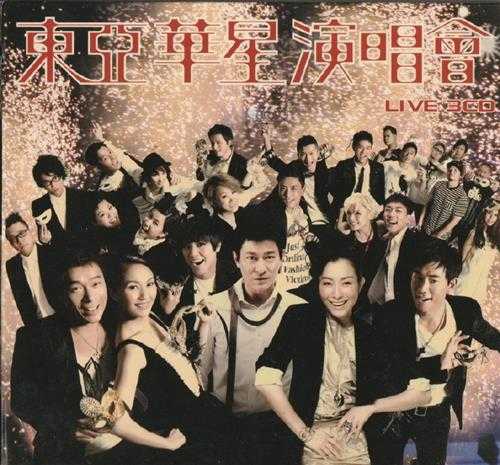 群星2009-《东亚华星演唱会》3CD1香港首版[WAV+CUE]