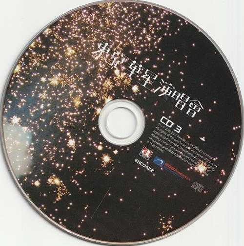 群星2009-《东亚华星演唱会》3CD1香港首版[WAV+CUE]