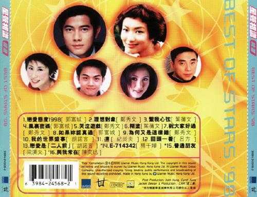 群星1998-《星声相识精逊香港首版[WAV+CUE]