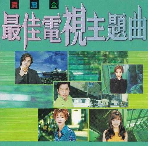 群星1998-《宝丽金最佳电视主题曲》香港首版[WAV+CUE]