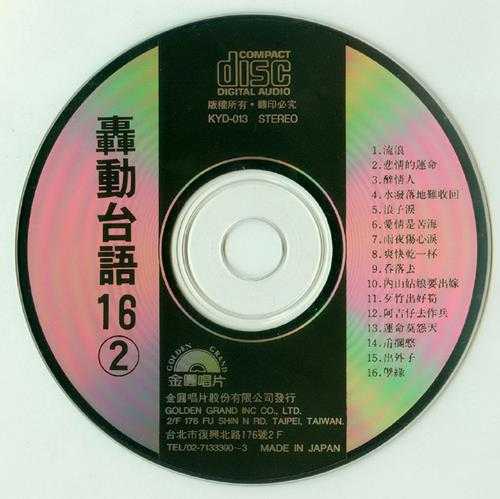 群星1998-《金圆·轰动台语16(VOL.2)》日本东芝1A1版[WAV+CUE]