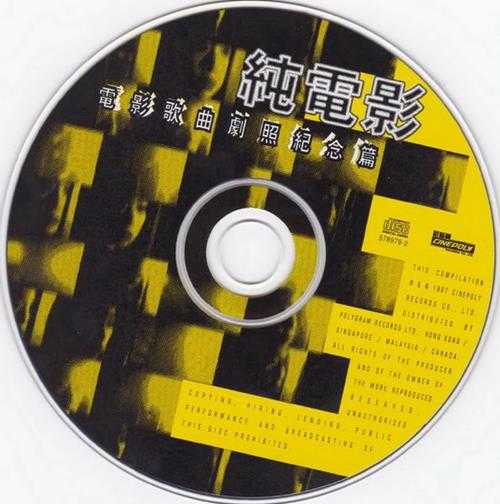 群星1997-《纯电影·电影歌曲剧照纪念篇》香港首版[WAV+CUE]