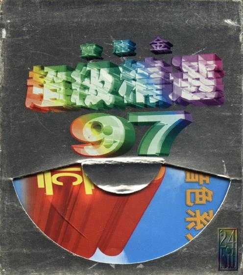 群星1997-《宝丽金超级精选97》香港01首版[WAV+CUE]