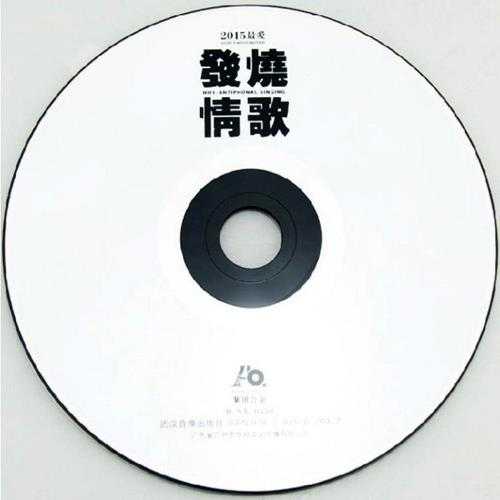 群星-发烧情歌(紫银合金)2CD[WAV+CUE]