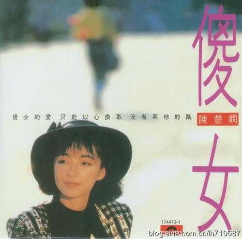陈慧娴-傻女.1988【国】【FLAC】