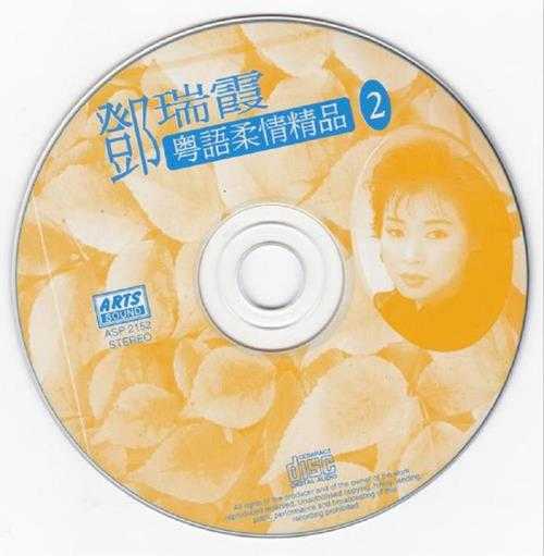 邓瑞霞2000-粤语柔情精品4CD[ARTS][WAV+CUE]