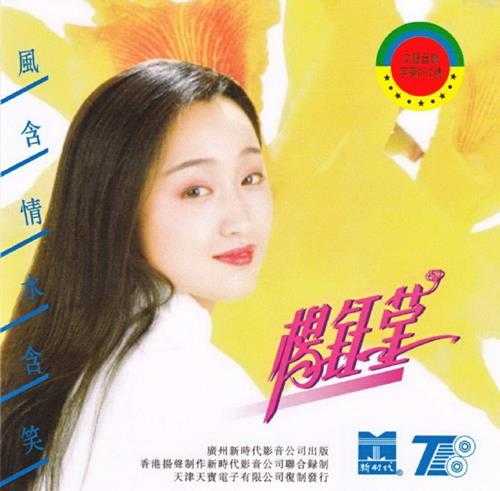 杨钰莹1992-风含情水含笑[再版][WAV+CUE]